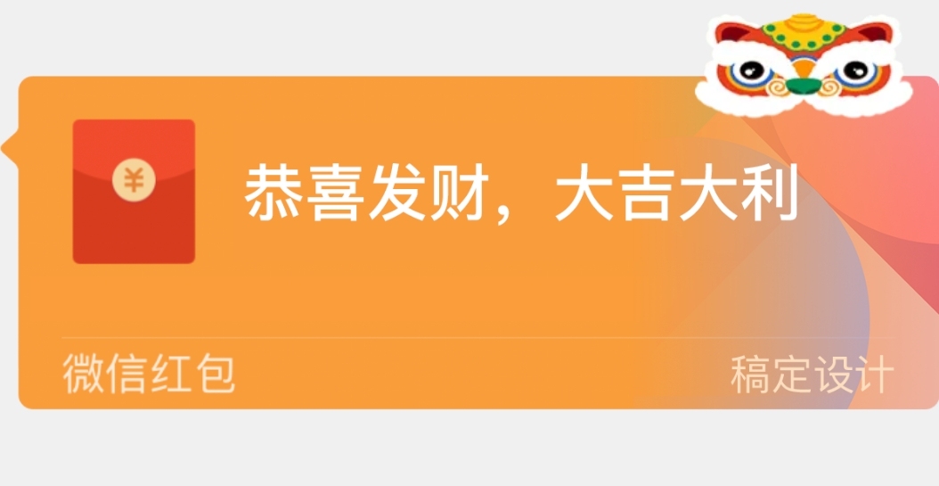 新年祝福微信红包气泡挂件预览效果