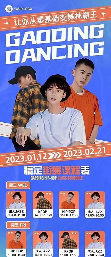 成人街舞招生宣传潮流风课程表多人讲师抠图长图海报