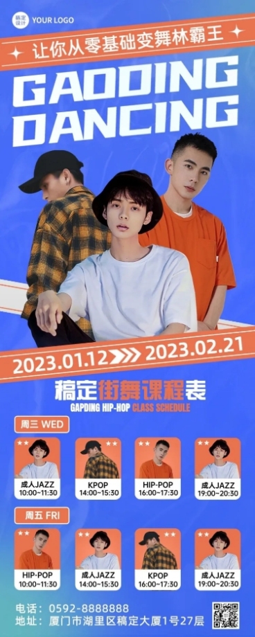 成人街舞招生宣传潮流风课程表多人讲师抠图长图海报预览效果