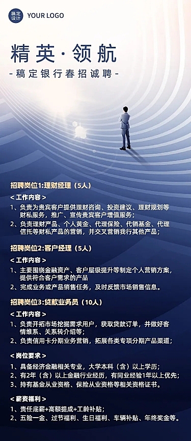 金融银行春季招聘宣传商务风长图海报