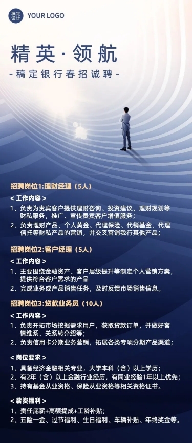 金融银行春季招聘宣传商务风长图海报