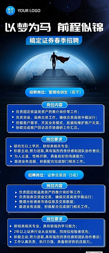 金融证券春季招聘宣传创意长图海报