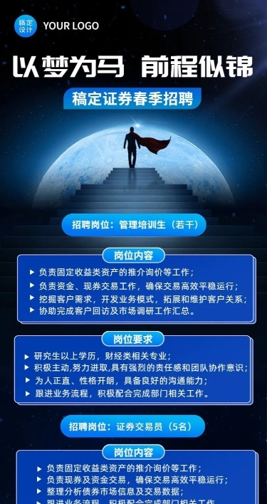 金融证券春季招聘宣传创意长图海报