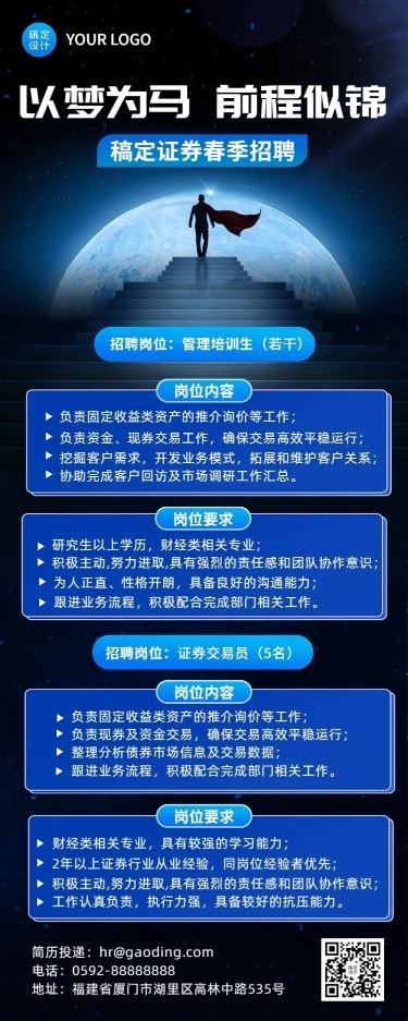 金融证券春季招聘宣传创意长图海报