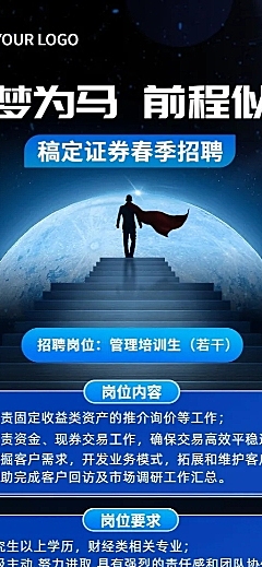 金融证券春季招聘宣传创意长图海报