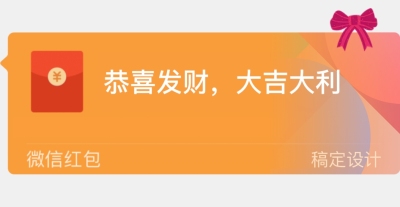 新年祝福微信红包气泡挂件