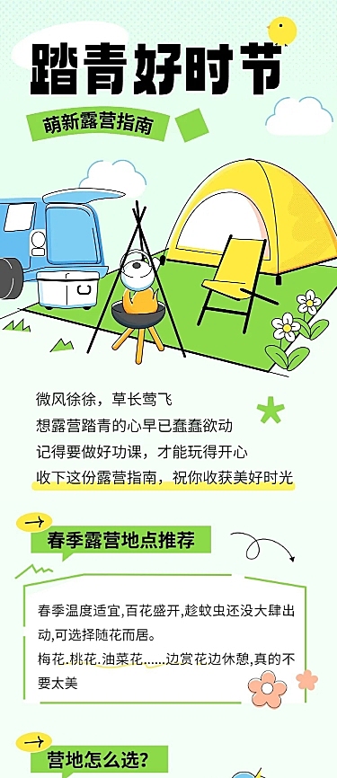 踏青露营指南宣传公众号文章长图