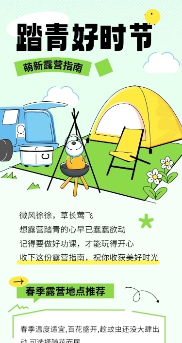 踏青露营指南宣传公众号文章长图