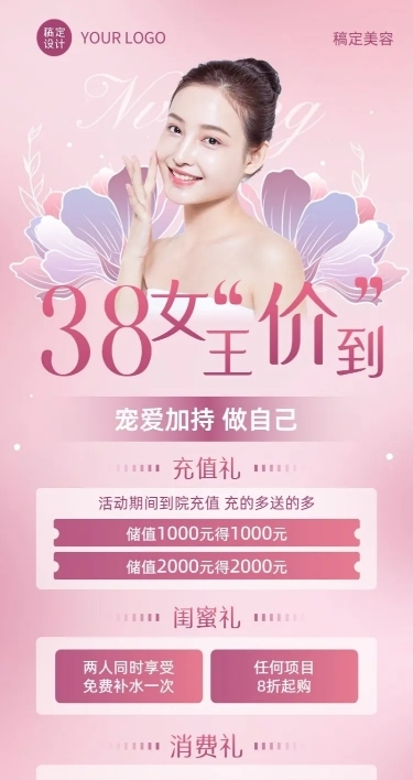 三八妇女节美业美容充值买赠活动营销长图海报
