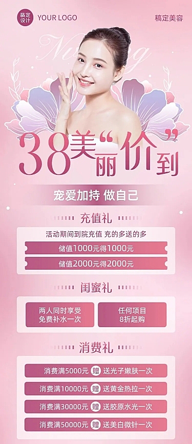 三八妇女节美业美容充值买赠活动营销长图海报