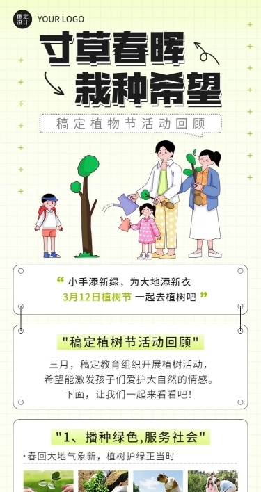植树节活动回顾晒图长图海报