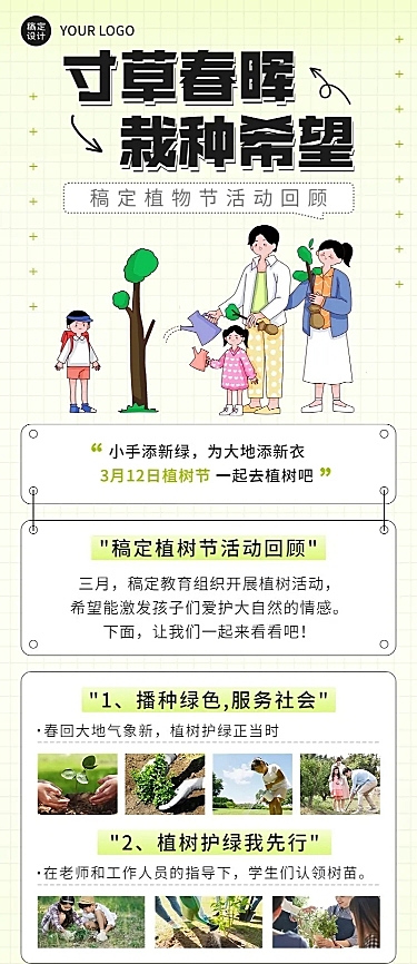 植树节活动回顾晒图长图海报