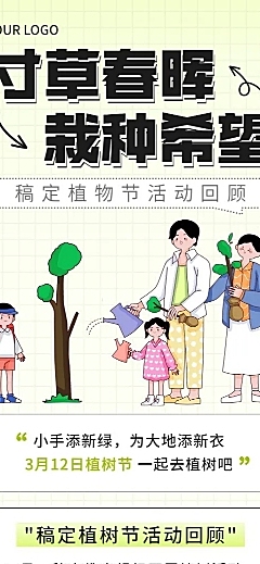 植树节活动回顾晒图长图海报