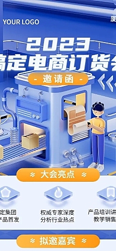 电商企业春季订货会3D纹理材质风展会邀请函长图海报