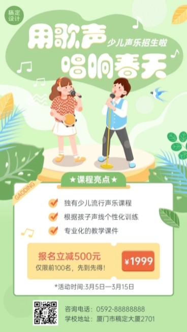 春季招生少儿声乐班招生宣传卡通插画手机海报预览效果
