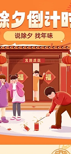 春节除夕节日习俗科普文章长图