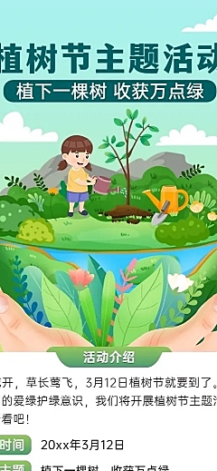 植树节活动教育行业活动宣传长图海报