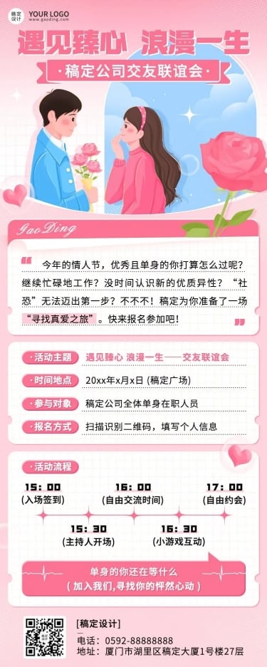 点击进入编辑 情人节企业相亲联谊活动介绍长图海报预览效果