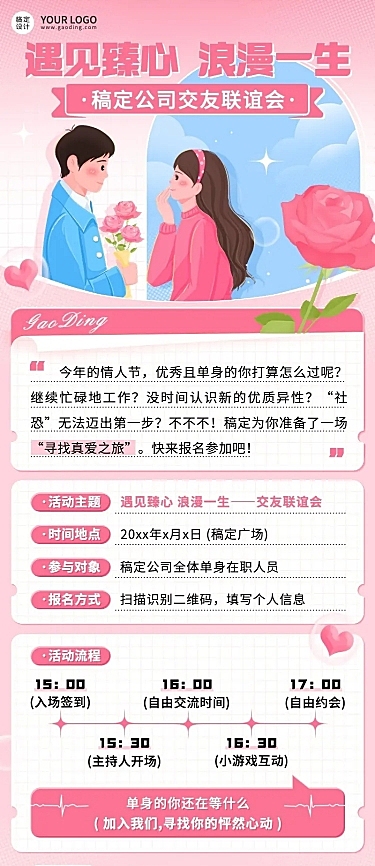 情人节企业相亲联谊活动介绍长图海报