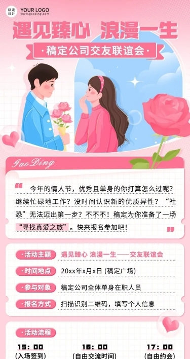 情人节企业相亲联谊活动介绍长图海报