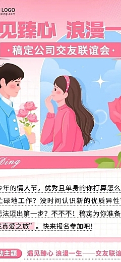 情人节企业相亲联谊活动介绍长图海报
