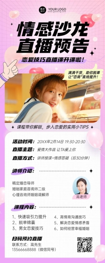 情人节知识付费两性情感课程直播长图海报预览效果