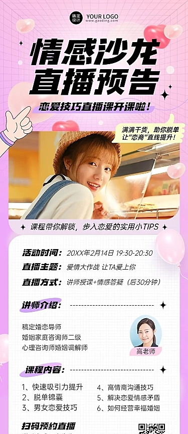 情人节知识付费两性情感课程直播长图海报
