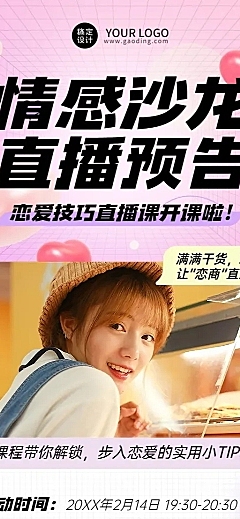 情人节知识付费两性情感课程直播长图海报
