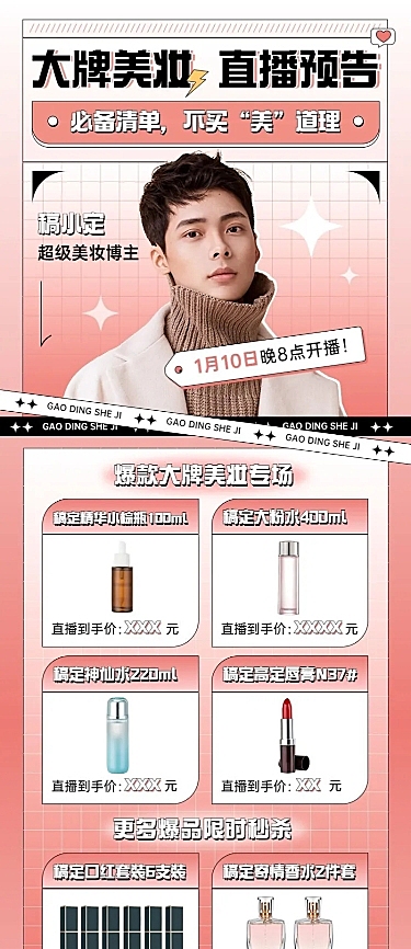 电商美容美妆直播预告长图海报