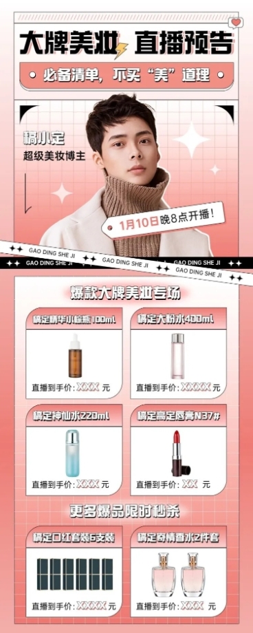 电商美容美妆直播预告长图海报预览效果