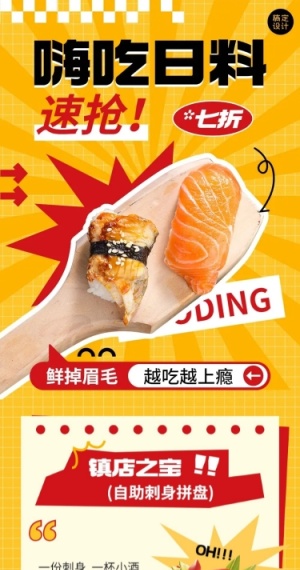 餐饮美食日料生腌刺身生食餐厅营销活动文章长图