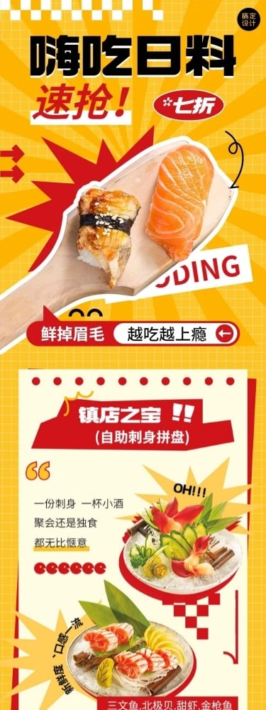 餐饮美食日料生腌刺身生食餐厅营销活动文章长图