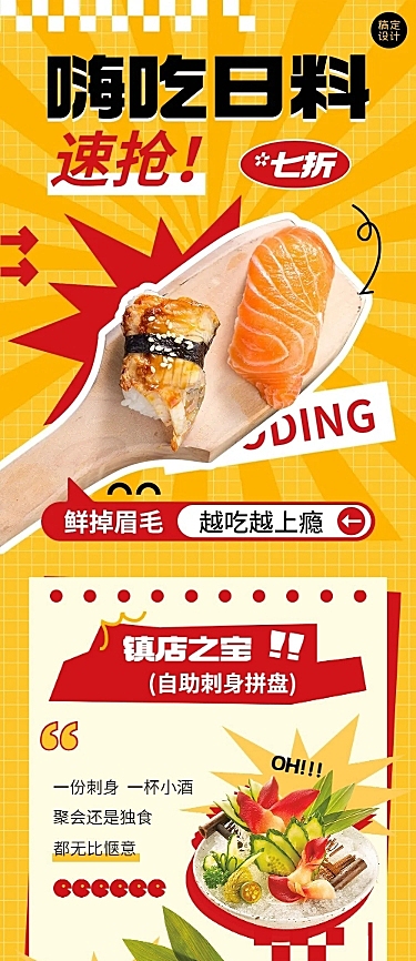 餐饮美食日料生腌刺身生食餐厅营销活动文章长图