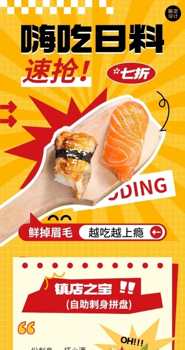 餐饮美食日料生腌刺身生食餐厅营销活动文章长图