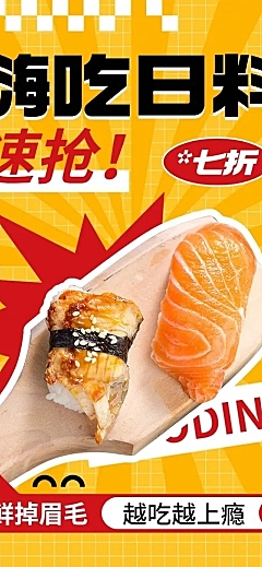 餐饮美食日料生腌刺身生食餐厅营销活动文章长图
