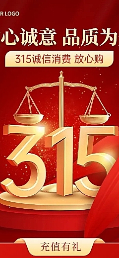 315消费者权益日节日营销长图海报