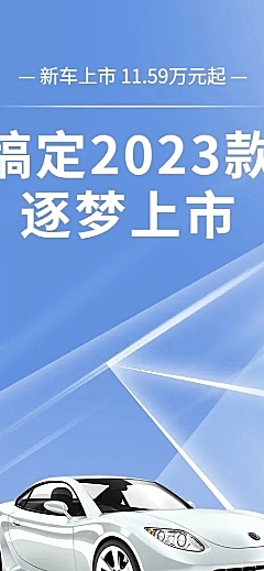 企业汽车销售新车上市营销海报详情页