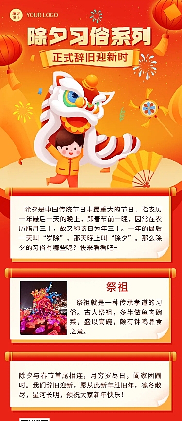 春节除夕习俗科普长图海报