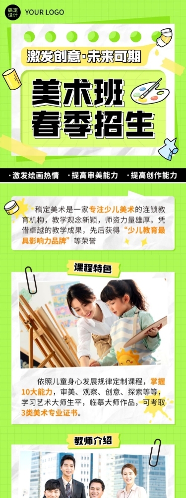 春季招生少儿创意美术班招生宣传文章长图