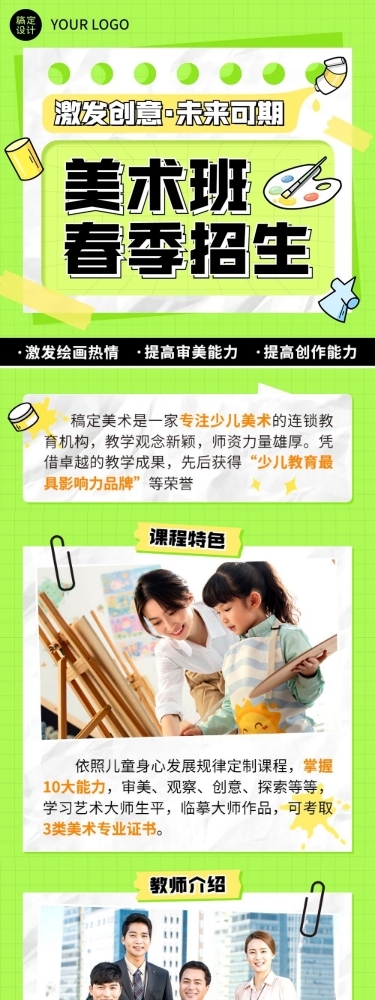 春季招生少儿创意美术班招生宣传文章长图