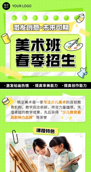 春季招生少儿创意美术班招生宣传文章长图