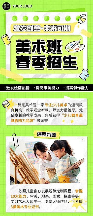 春季招生少儿创意美术班招生宣传文章长图