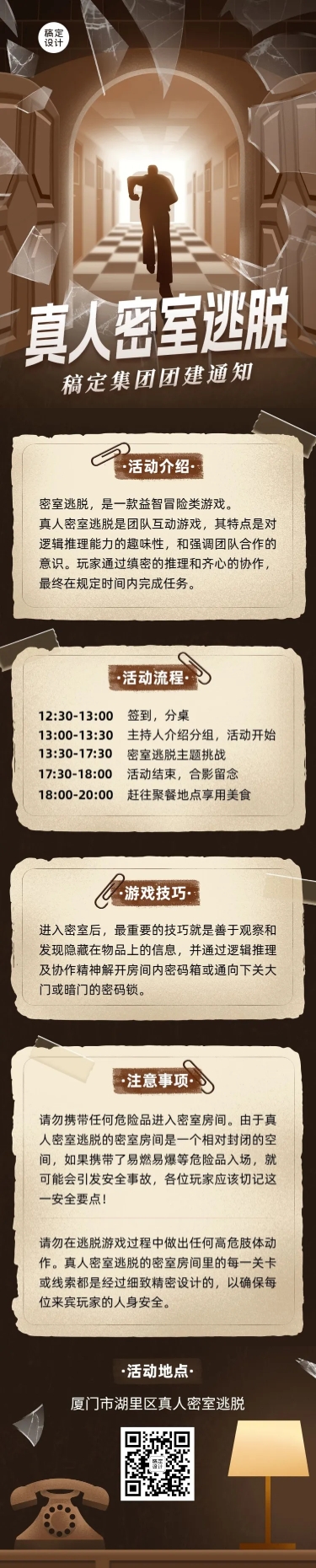 点击进入编辑 企业团建活动预告剧本杀/密室逃脱文章长图预览效果