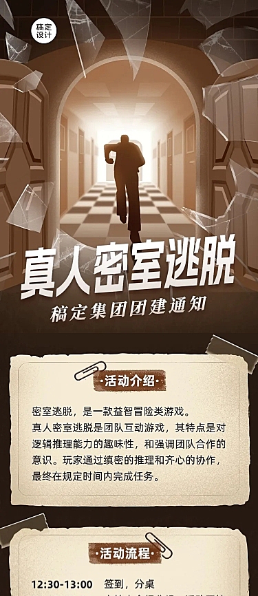 企业团建活动预告剧本杀/密室逃脱文章长图