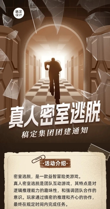 企业团建活动预告剧本杀/密室逃脱文章长图