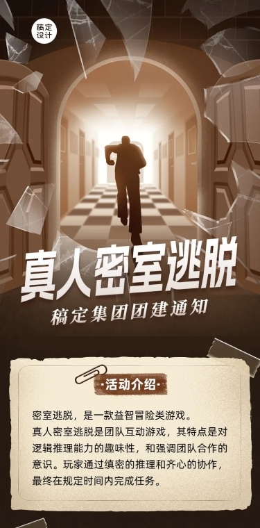 企业团建活动预告剧本杀/密室逃脱文章长图