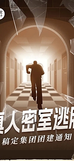 企业团建活动预告剧本杀/密室逃脱文章长图