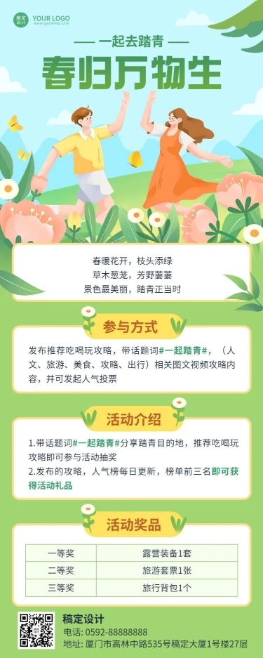 通用春季踏青活动宣传长图海报