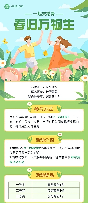 通用春季踏青活动宣传长图海报