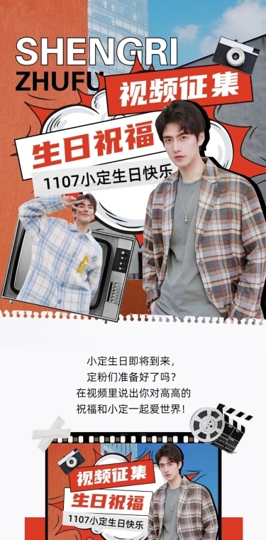 明星生日应援祝福宣传长图
